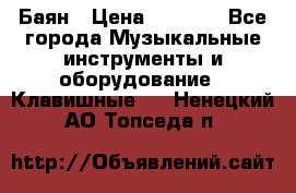 Баян › Цена ­ 3 000 - Все города Музыкальные инструменты и оборудование » Клавишные   . Ненецкий АО,Топседа п.